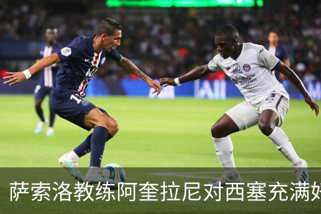 萨索洛教练阿奎拉尼对西塞充满好奇